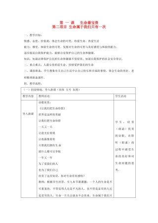 七年级思想品德上册 生命最宝贵教案 鲁教版