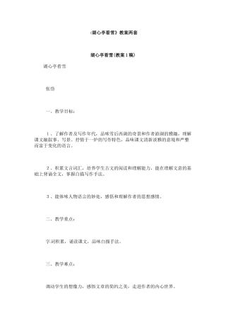 七年级语文下册第29课《湖心亭看雪》教案鲁教版