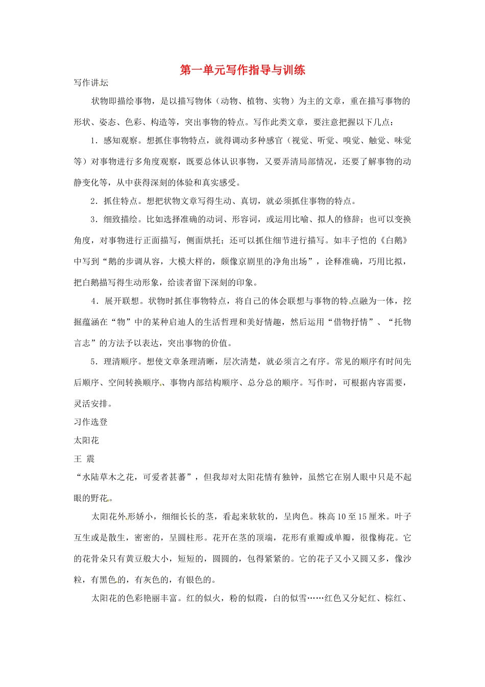 动感课堂春七年级语文下册 第一单元 写作《写一篇状物的文章》教案 （新版）语文版-（新版）语文版初中七年级下册语文教案_第1页