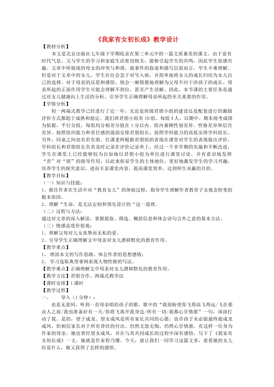 七年级语文下册 第三单元 第9课《我家有女初长成》教学设计 北京课改版-北京课改版初中七年级下册语文教案_第1页
