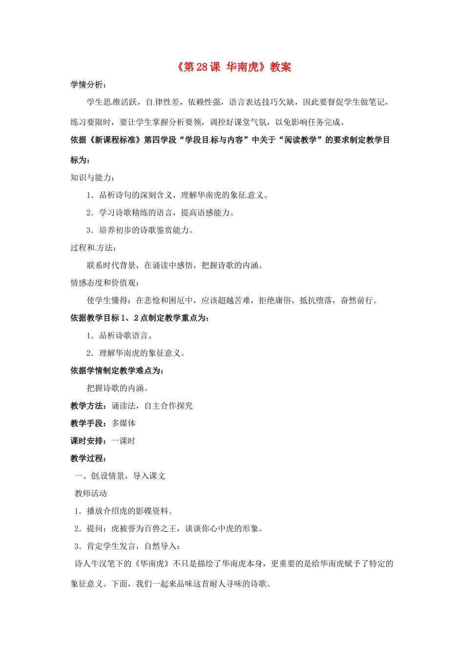 辽宁省辽阳市第九中学七年级语文下册《第28课 华南虎》教案 新人教版_第1页