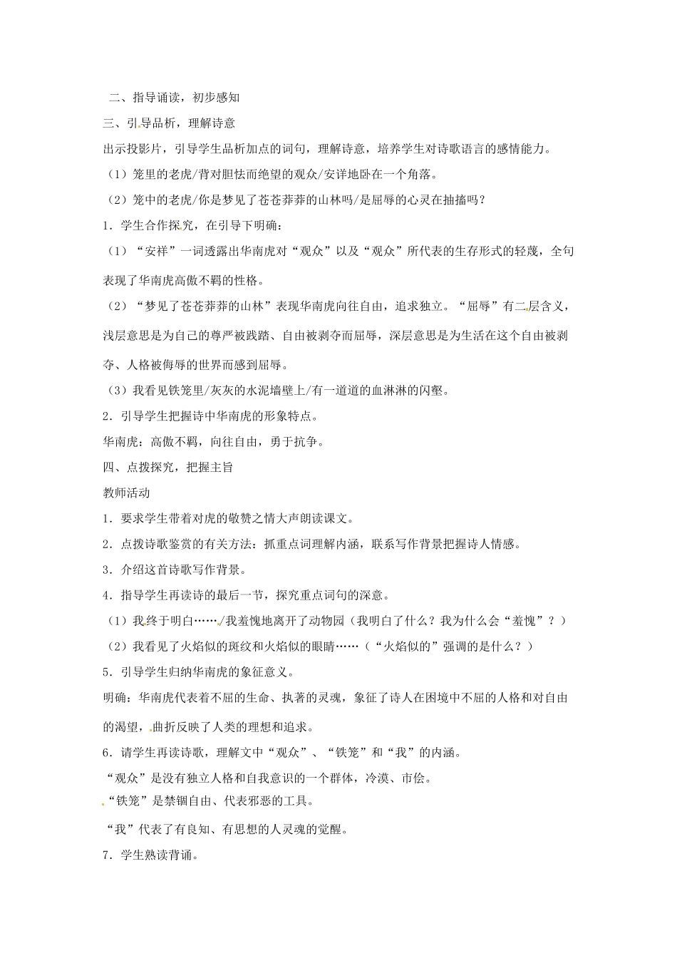 辽宁省辽阳市第九中学七年级语文下册《第28课 华南虎》教案 新人教版_第2页