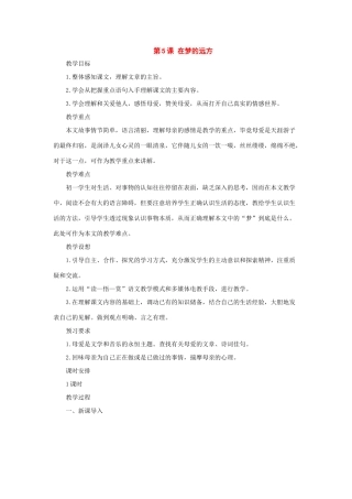 七年级语文上册：第5课《在梦的远方》教案（长春版）