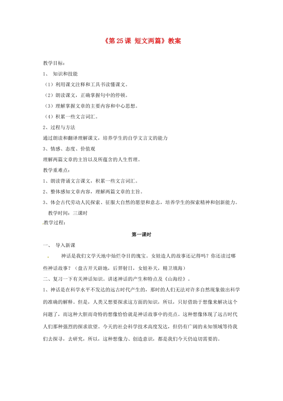 广东省珠海九中七年级语文下册《第25课 短文两篇》教案 新人教版_第1页