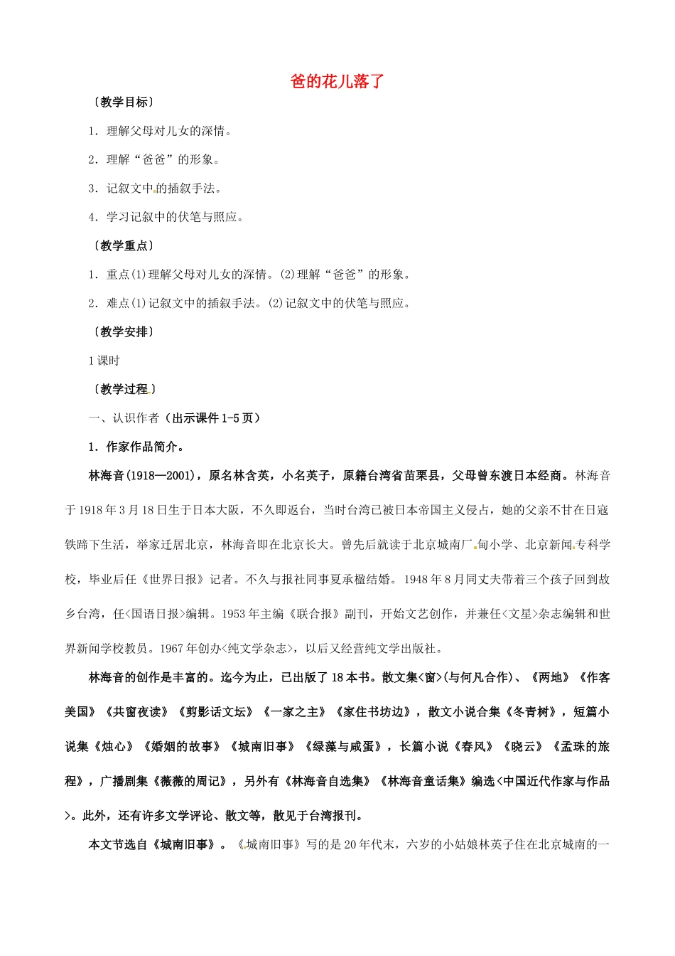 七年级语文下册《第2课 爸爸的花儿落了》教学设计 新人教版-新人教版初中七年级下册语文教案_第1页