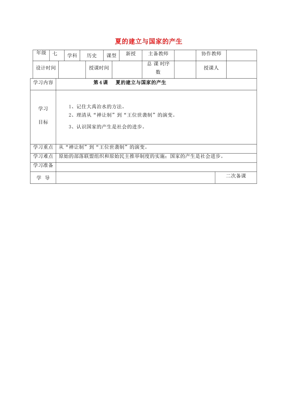 （秋季版）七年级历史上册 第4课 夏的建立与国家的产生教案 华东师大版-华东师大版初中七年级上册历史教案_第1页