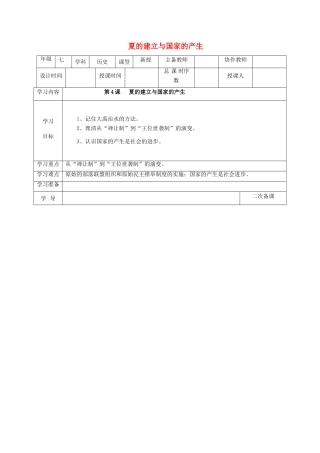 （秋季版）七年级历史上册 第4课 夏的建立与国家的产生教案 华东师大版-华东师大版初中七年级上册历史教案