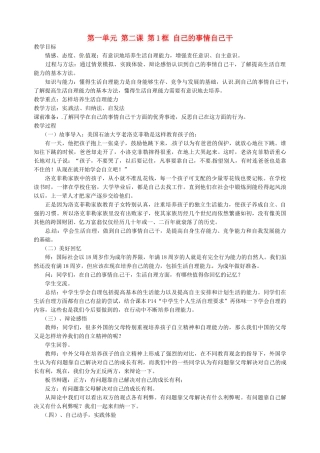 江苏省扬州市仪征市月塘中学八年级政治上册 第一单元 第二课 第1框 自己的事情自己干教案 苏教版