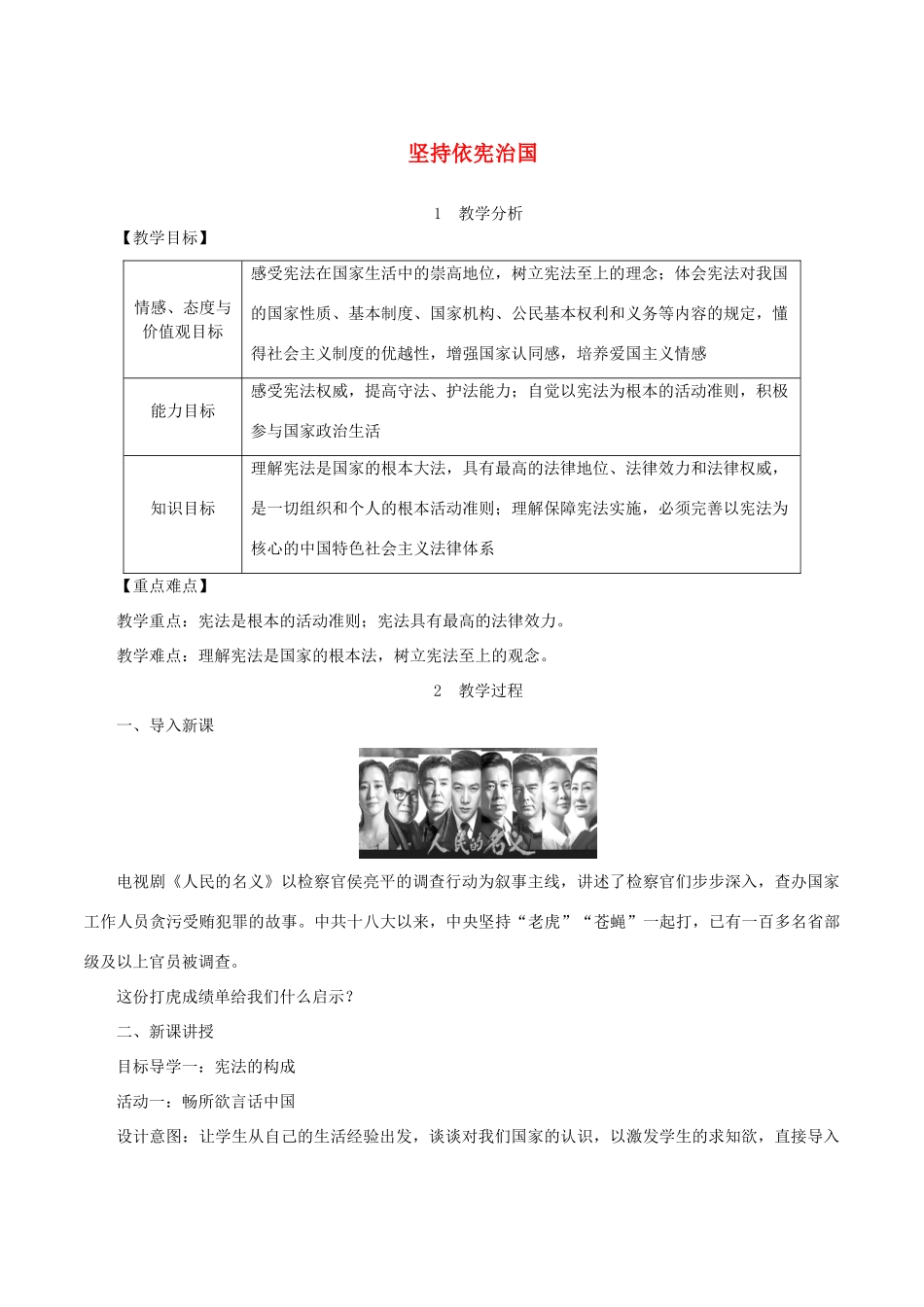 春八年级道德与法治下册 第一单元 坚持宪法至上 第二课 保障宪法实施 第1框 坚持依宪治国教案 新人教版-新人教版初中八年级下册政治教案_第1页