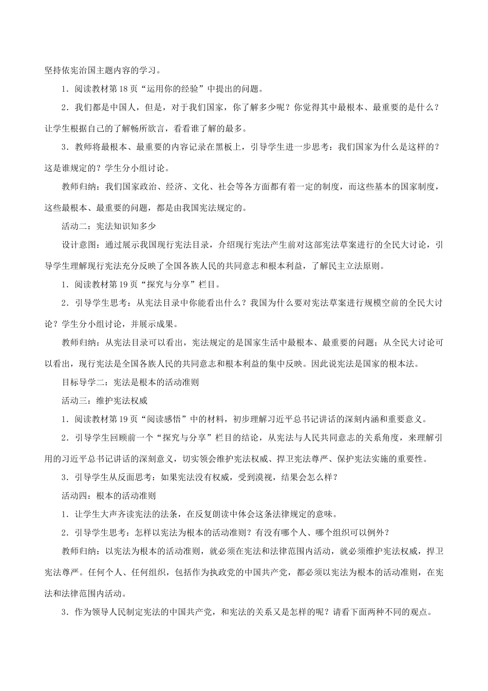 春八年级道德与法治下册 第一单元 坚持宪法至上 第二课 保障宪法实施 第1框 坚持依宪治国教案 新人教版-新人教版初中八年级下册政治教案_第2页