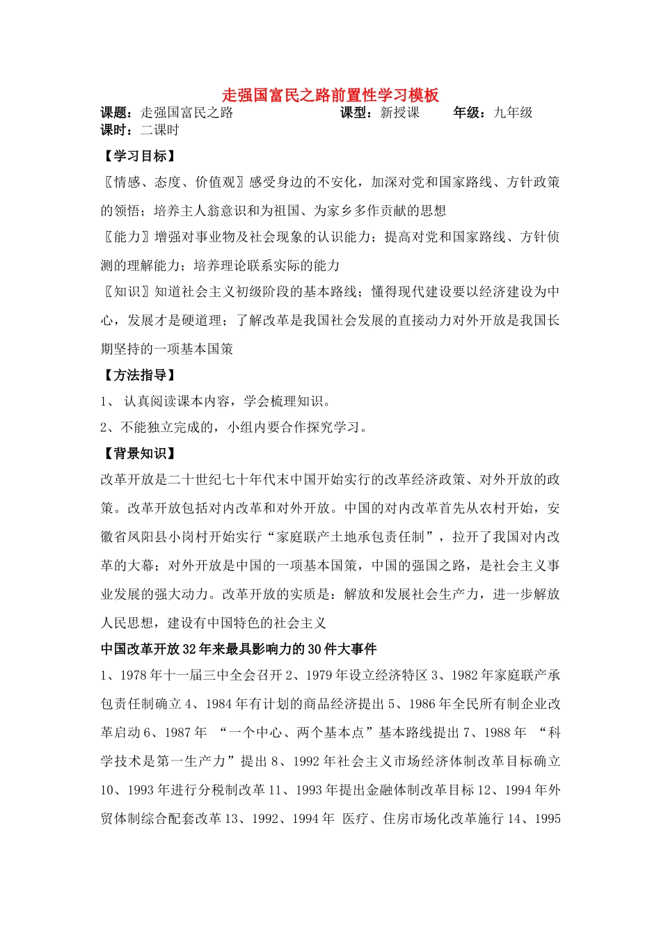 九年级政治 走强国富民之路模板教案 鲁教版_第1页