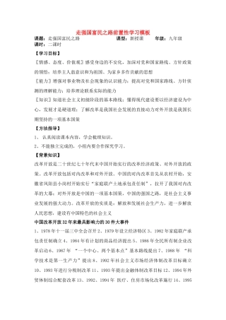 九年级政治 走强国富民之路模板教案 鲁教版