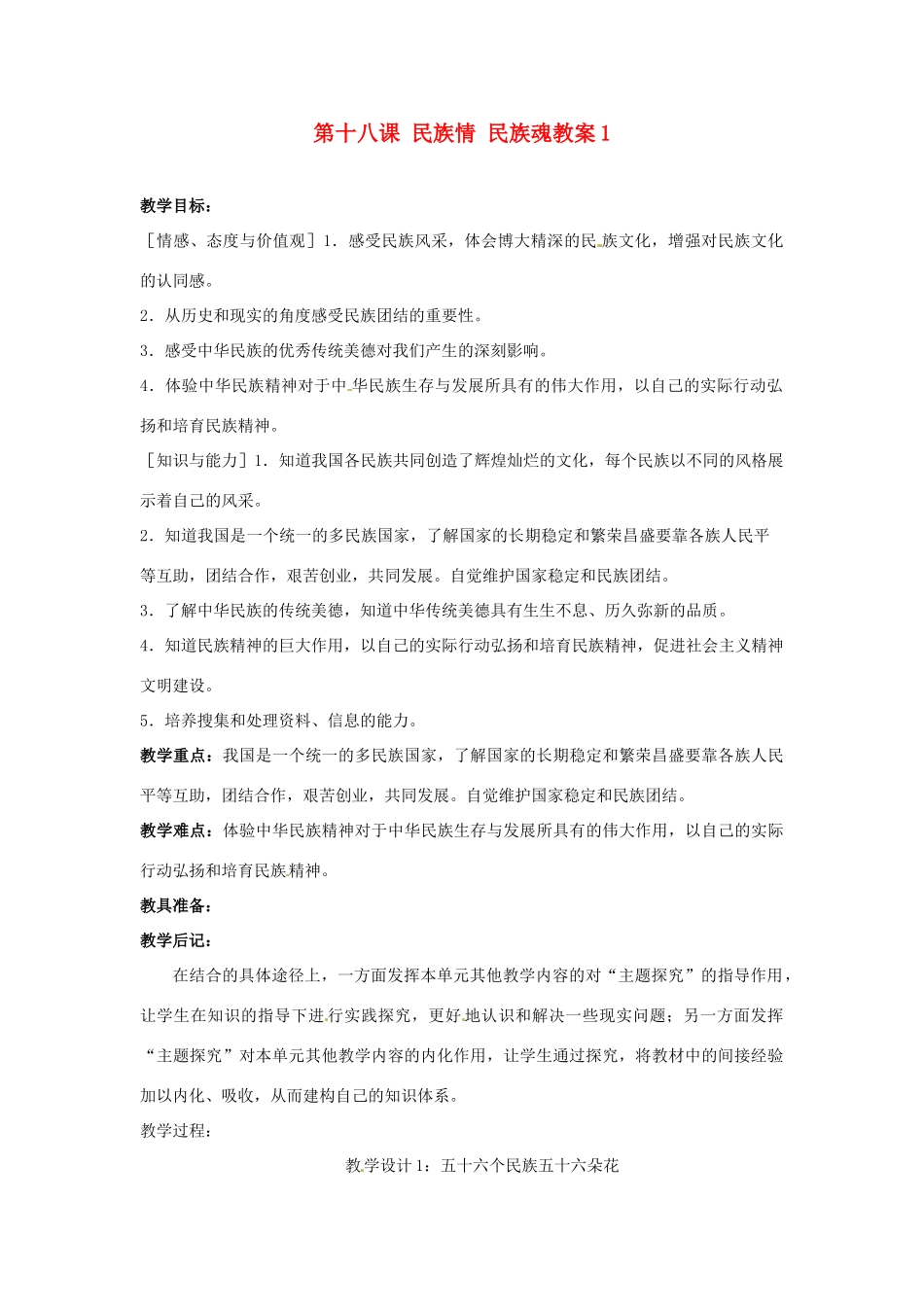 江苏省大丰市万盈二中八年级思品下册 第十八课 民族情 民族魂教案1 苏教版_第1页