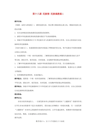 江苏省大丰市万盈二中八年级思品下册 第十八课 民族情 民族魂教案1 苏教版