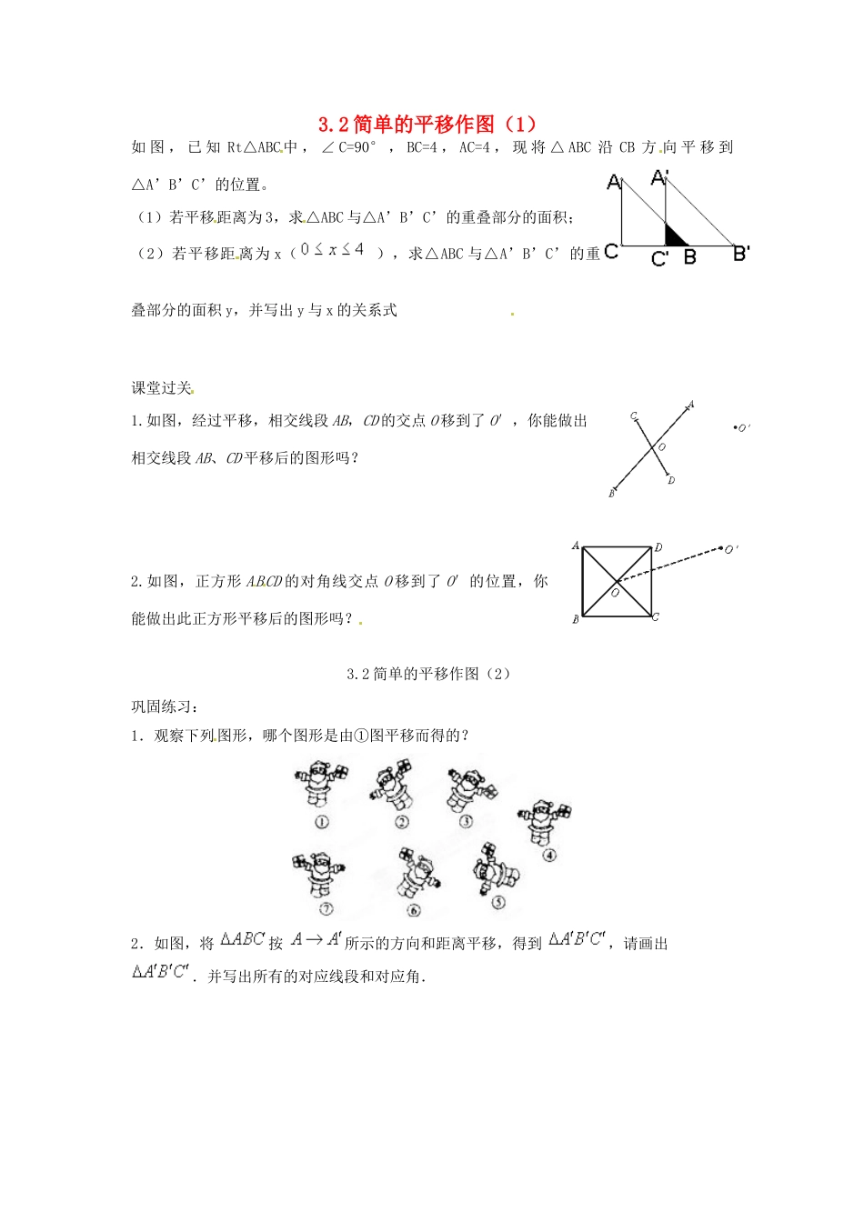 山东省济南市二十七中八年级数学《3.2简单的平移作图》学案 人教新课标版_第1页