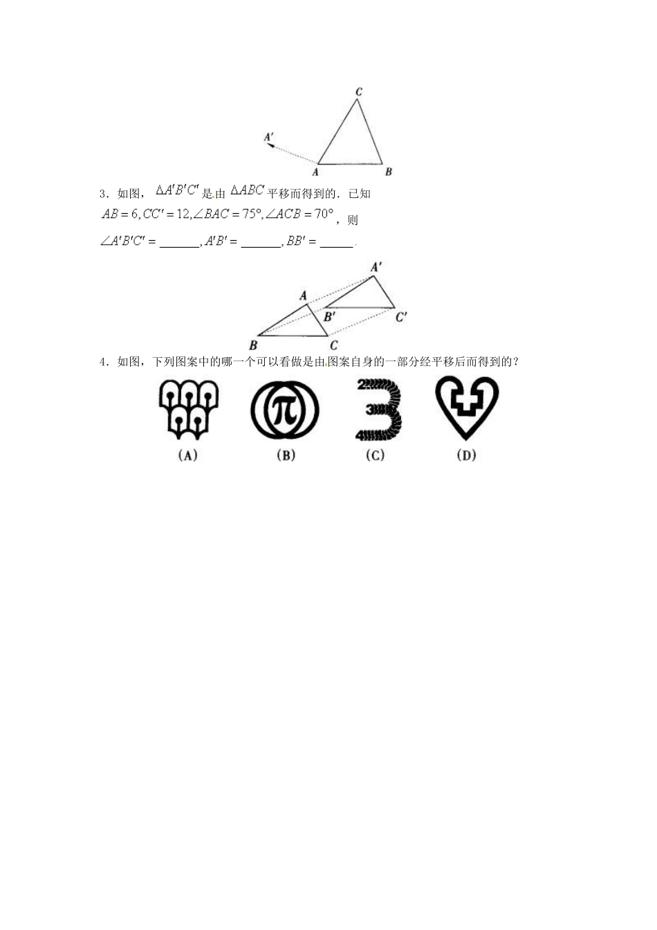 山东省济南市二十七中八年级数学《3.2简单的平移作图》学案 人教新课标版_第2页
