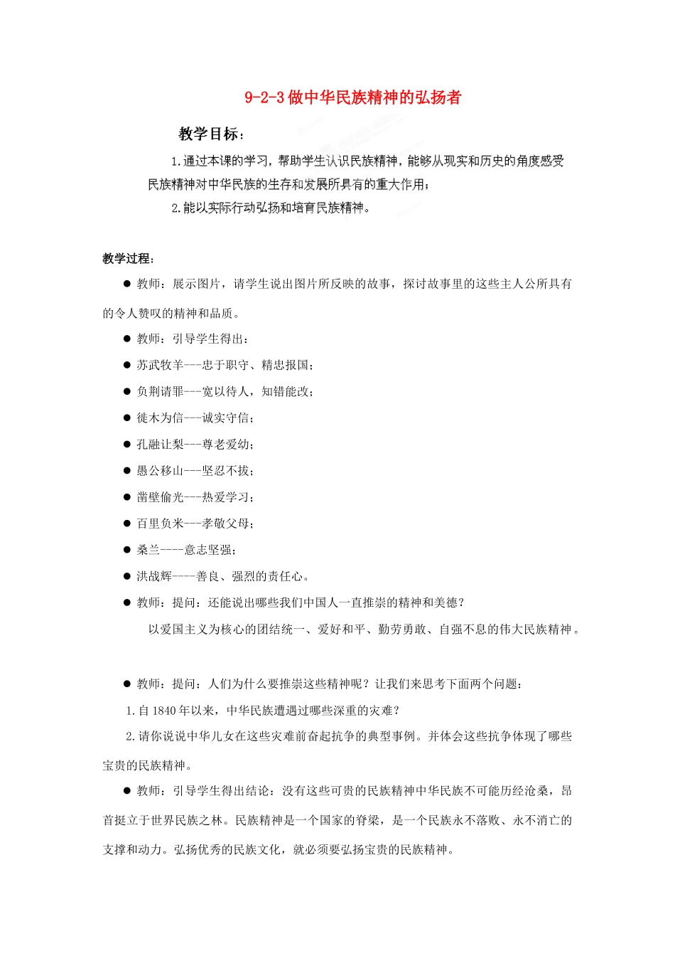 江苏省丹阳市三中九年级政治全册 9-2-3做中华民族精神的弘扬者教案 苏教版_第1页