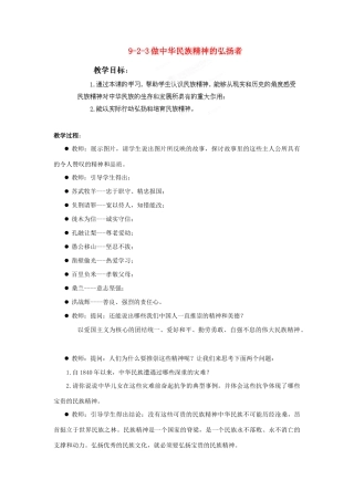 江苏省丹阳市三中九年级政治全册 9-2-3做中华民族精神的弘扬者教案 苏教版