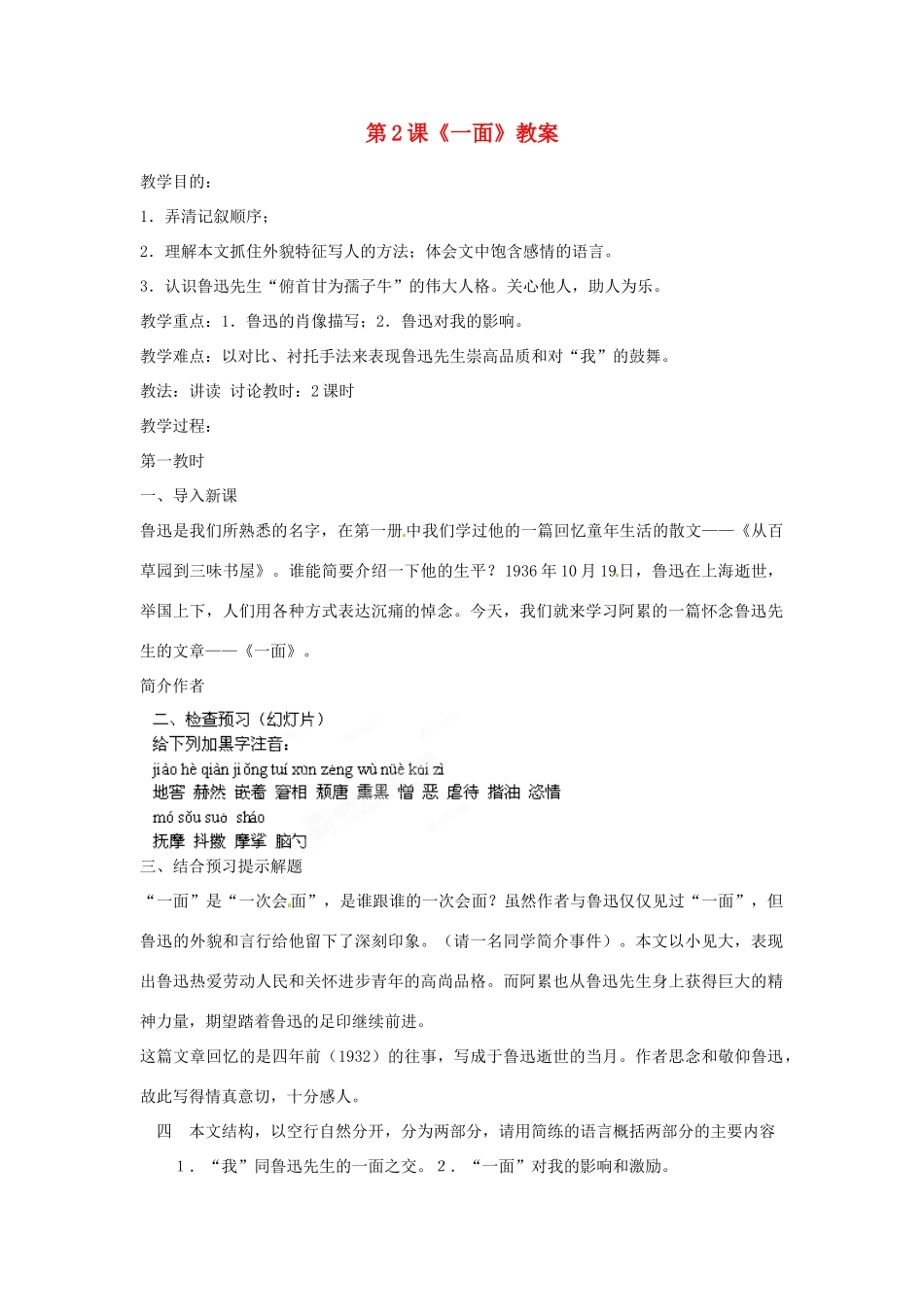 江苏省宿豫区关庙中心学校七年级语文下册 第2课《一面》教案 苏教版_第1页