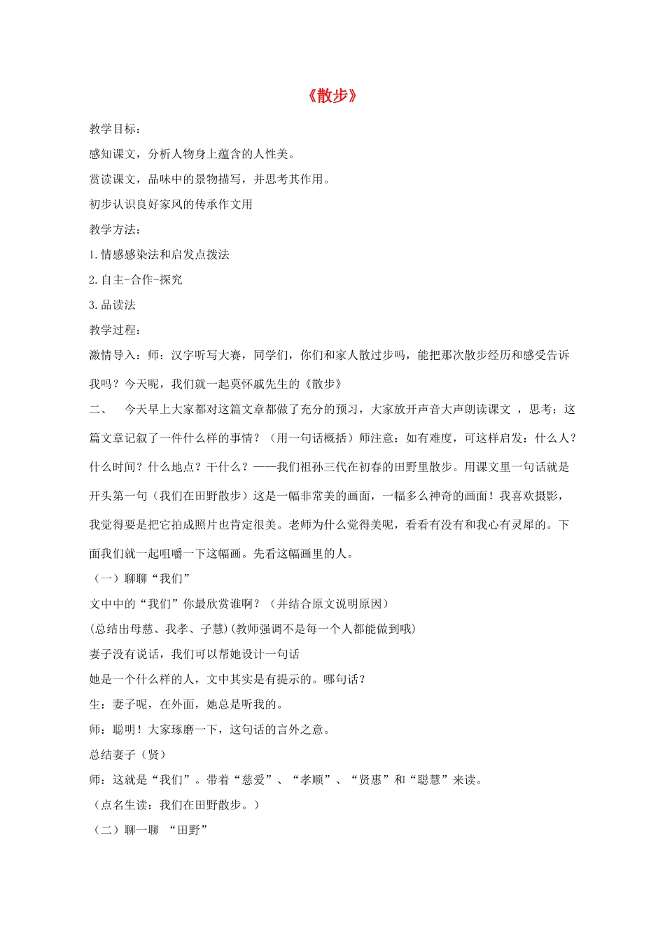 七年级语文上册 第1课《散步》教学设计 新人教版-新人教版初中七年级上册语文教案_第1页