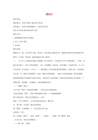 七年级语文上册 第1课《散步》教学设计 新人教版-新人教版初中七年级上册语文教案