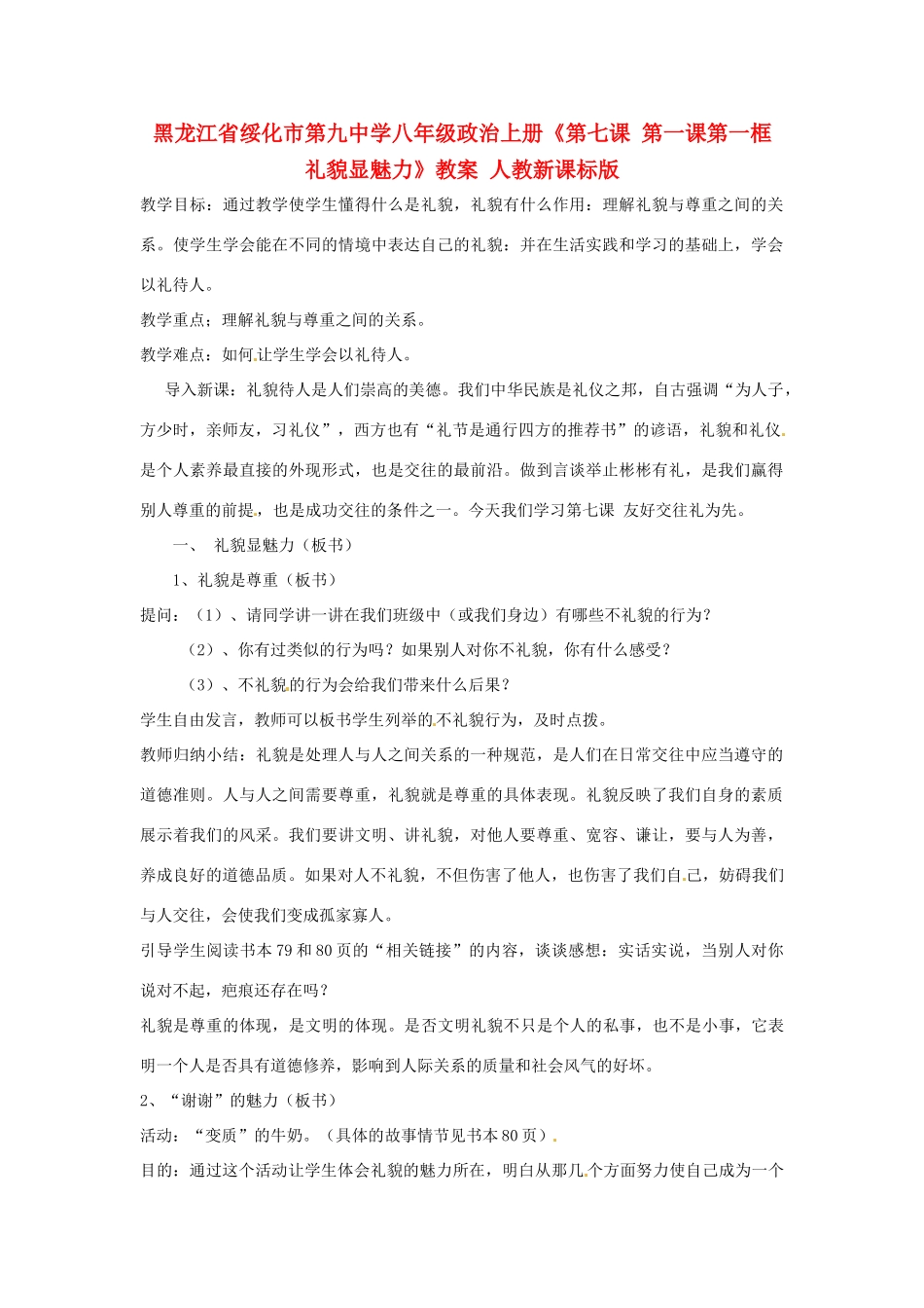 黑龙江省绥化市第九中学八年级政治上册《第七课 第一课第一框 礼貌显魅力》教案 人教新课标版_第1页