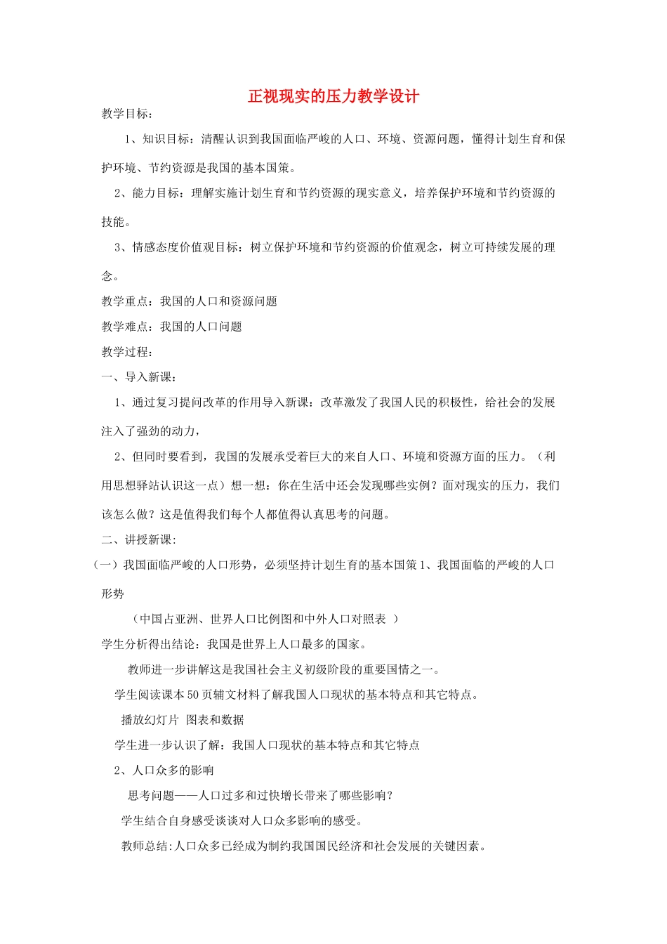 九年级政治 正视现实的压力教学设计 北师大版_第1页