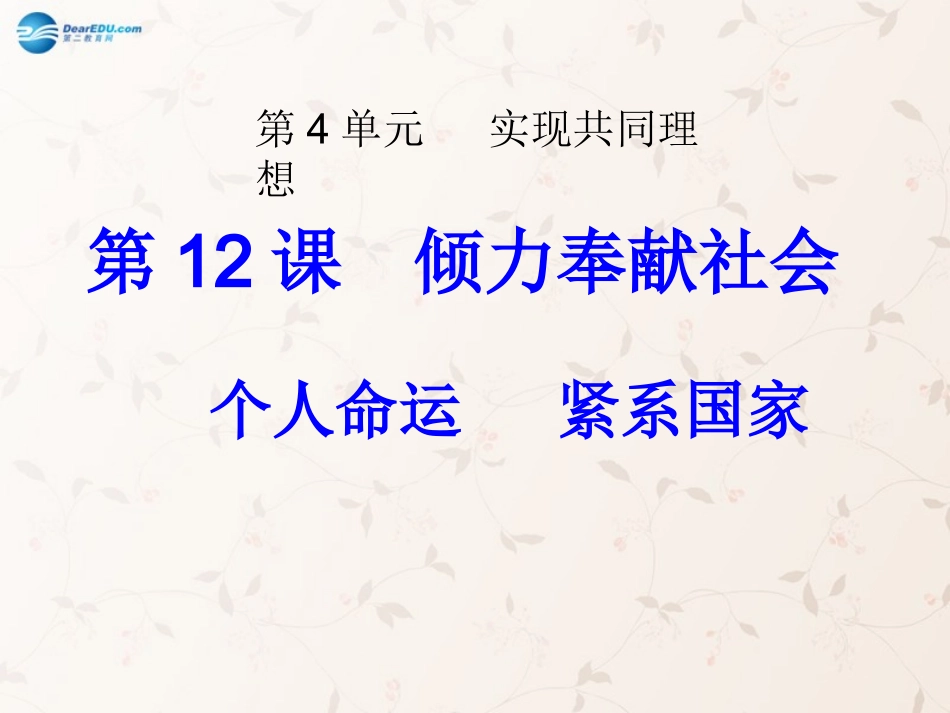 九年级政治全册 第12课 第1站 个人命运 紧系国家课件1 北师大版_第1页