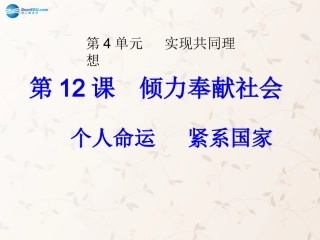 九年级政治全册 第12课 第1站 个人命运 紧系国家课件1 北师大版