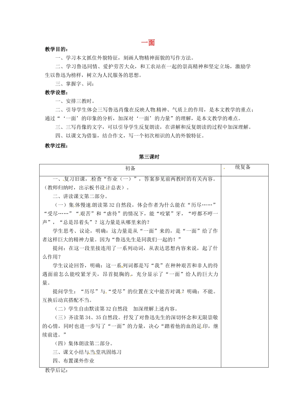 七年级语文下册《第2课 一面（第3课时）》教案 苏教版-苏教版初中七年级下册语文教案_第1页