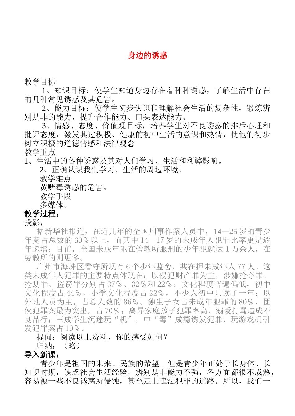 七年级政治8.1　身边的诱惑　　教案3人教版_第1页