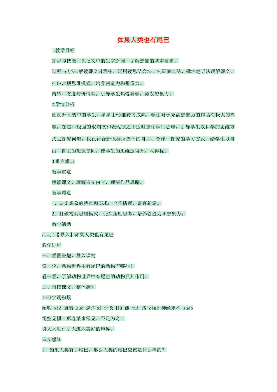 七年级语文上册 第五单元 第20课《如果人类也有尾巴》教案 语文版-语文版初中七年级上册语文教案_第1页