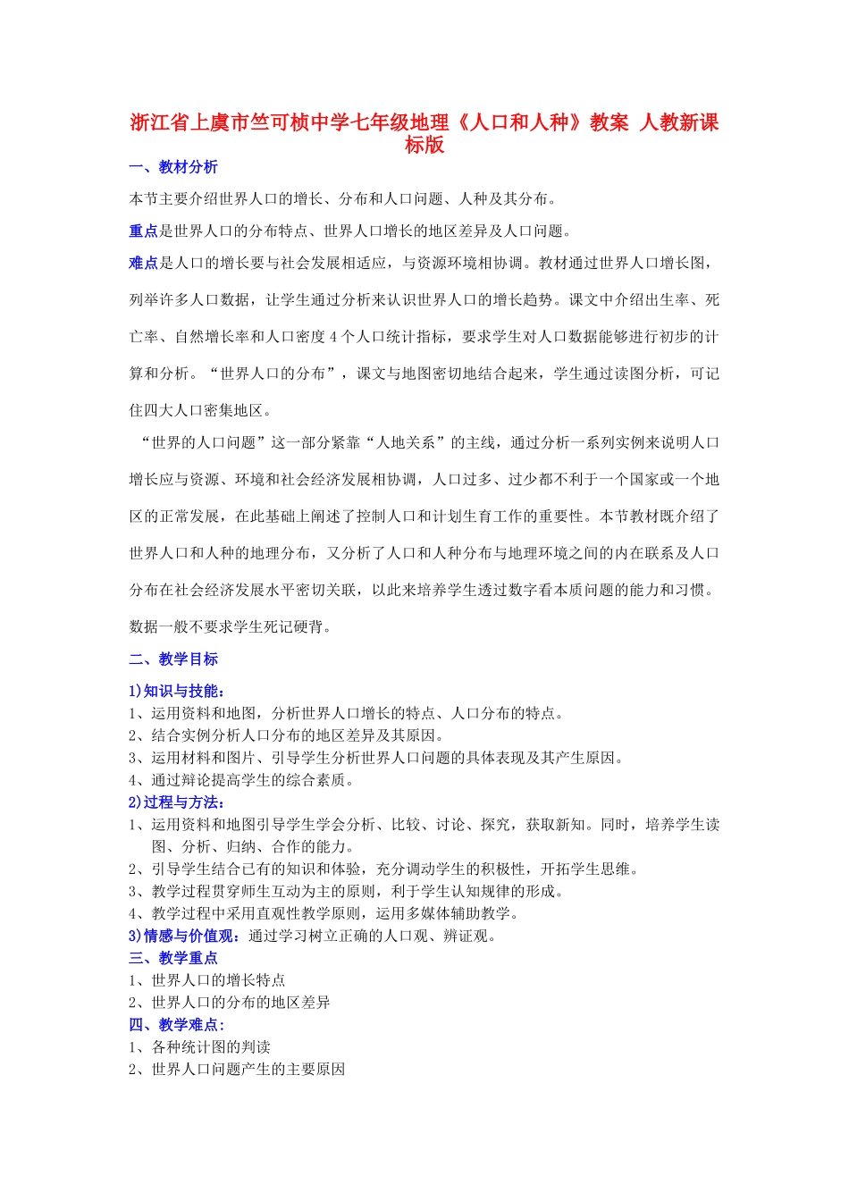 浙江省上虞市竺可桢中学七年级地理《人口和人种》教案 人教新课标版_第1页