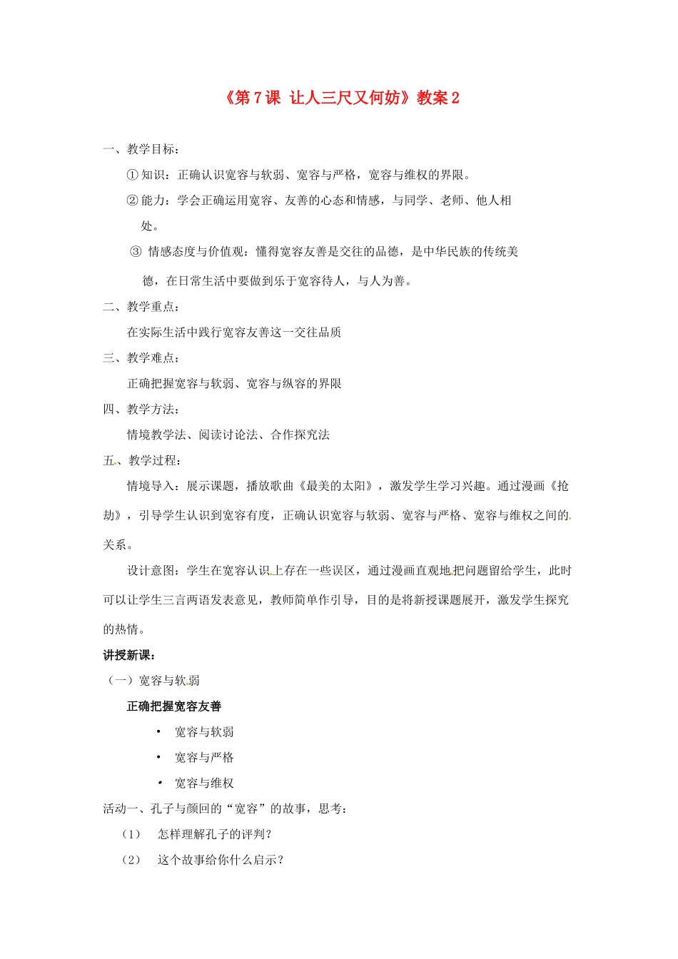 江苏省东台市唐洋镇中学七年级政治上册《第7课 让人三尺又何妨》教案2 苏教版_第1页