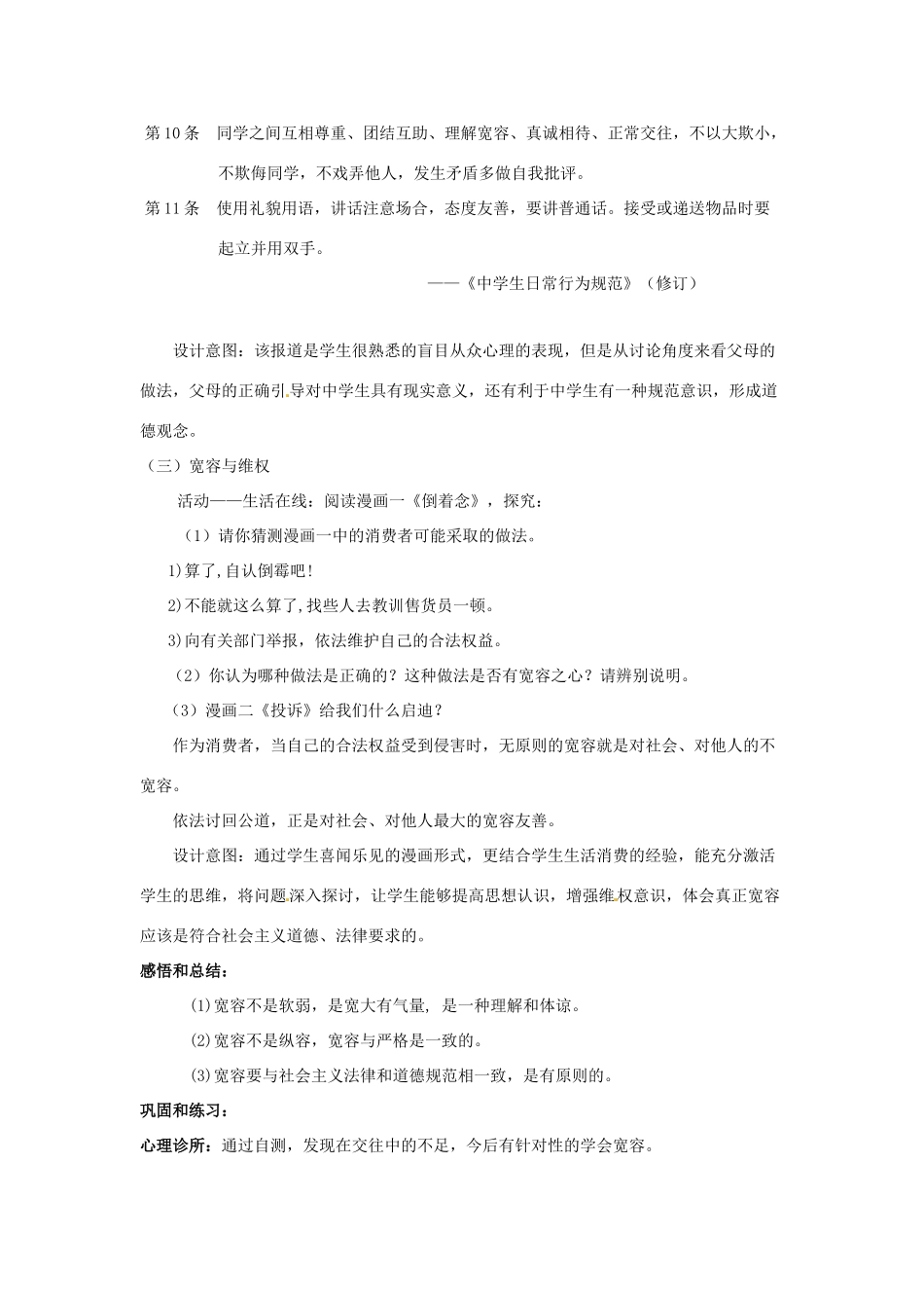 江苏省东台市唐洋镇中学七年级政治上册《第7课 让人三尺又何妨》教案2 苏教版_第3页