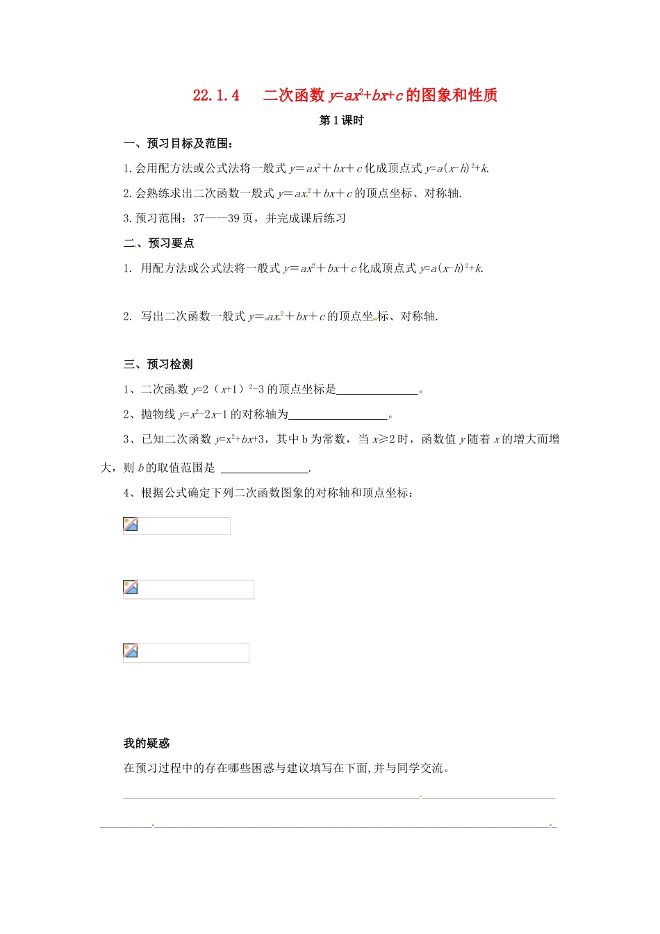 秋九年级数学上册 第二十二章 二次函数 22.1 二次函数的图象和性质 22.1.4 二次函数yax2bxc的图象和性质（第1课时）预习学案 （新版）新人教版-（新版）新人教版初中九年级上册数学学案_第1页