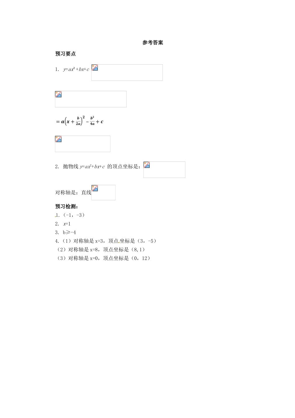 秋九年级数学上册 第二十二章 二次函数 22.1 二次函数的图象和性质 22.1.4 二次函数yax2bxc的图象和性质（第1课时）预习学案 （新版）新人教版-（新版）新人教版初中九年级上册数学学案_第3页