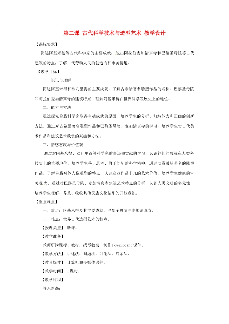 九年级历史上册 5.2《古代科学技术与造型艺术》教案 川教版_第1页