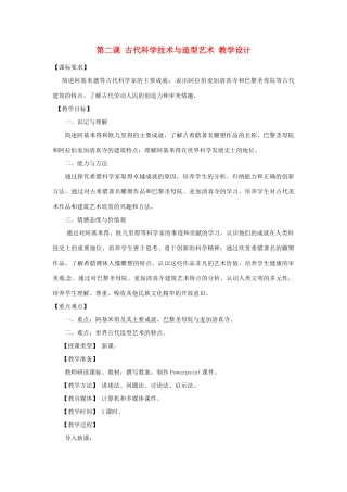 九年级历史上册 5.2《古代科学技术与造型艺术》教案 川教版