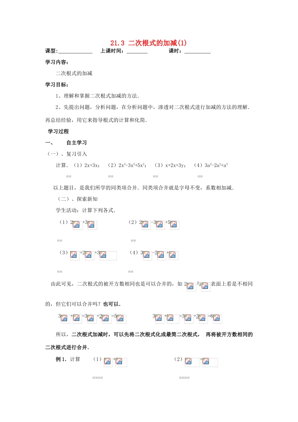 九年级数学上册 21.3二次根式的加减学案1（无答案）人教新课标版_第1页