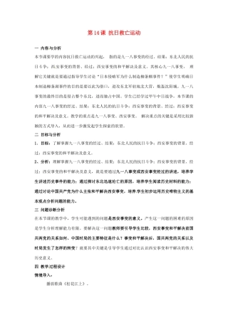云南省保山曙光学校八年级历史 第十四课《抗日救亡运动》教学设计