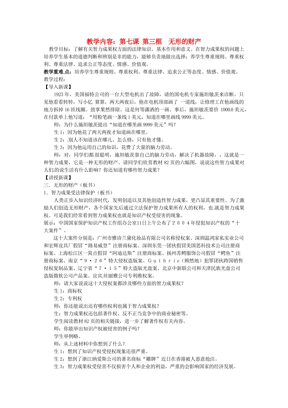 黑龙江虎林八五零农场学校八年级政治上册第七课第三框《无形的财产》教案_第1页