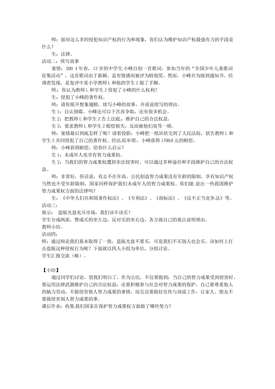 黑龙江虎林八五零农场学校八年级政治上册第七课第三框《无形的财产》教案_第2页