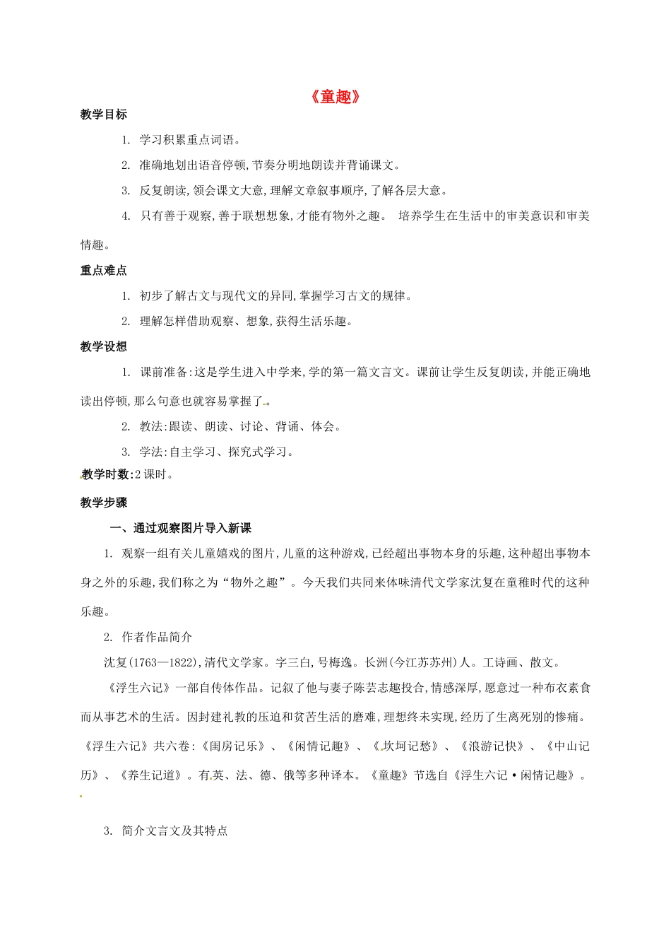 七年级语文上册 5《童趣》教学设计 新人教版-新人教版初中七年级上册语文教案_第1页