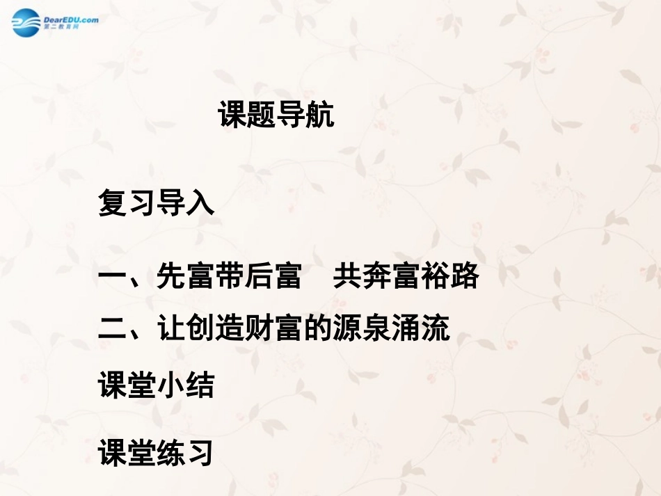 九年级政治全册 第七课 第二框 走向共同富裕的道路课件3 新人教版_第2页