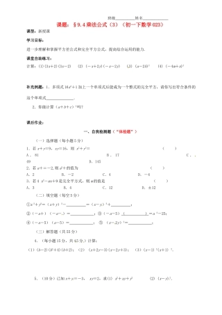 江苏省无锡市蠡园中学七年级数学《乘法公式的再认识—因式分解》学案四