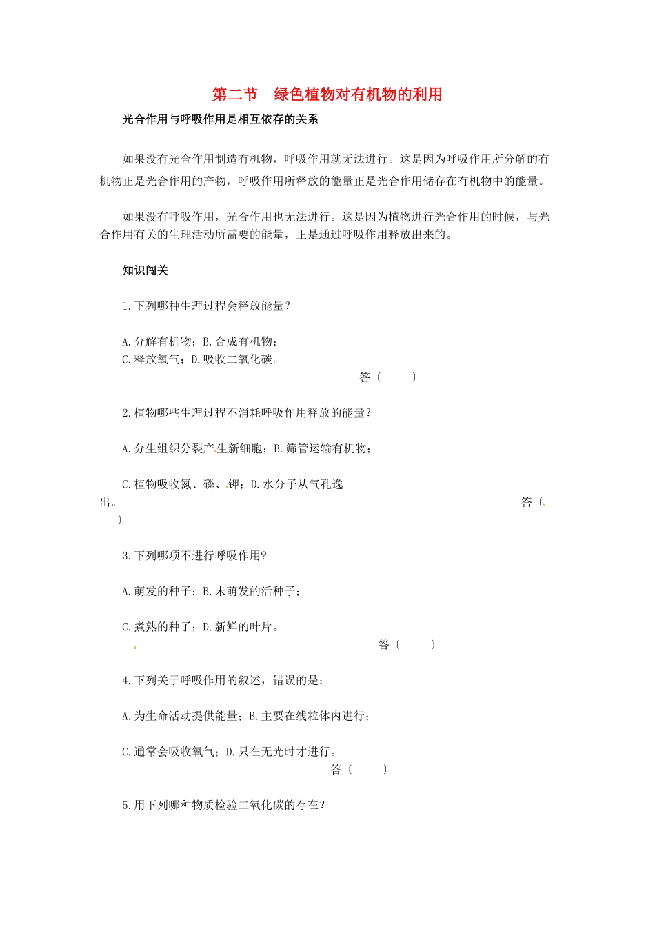 天津市小站第一中学七年级生物上册 3.4.2 绿色植物对有机物的利用同步练习 新人教版_第1页