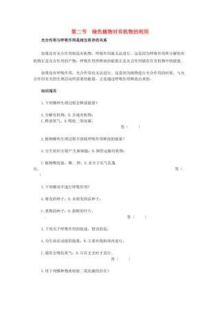 天津市小站第一中学七年级生物上册 3.4.2 绿色植物对有机物的利用同步练习 新人教版
