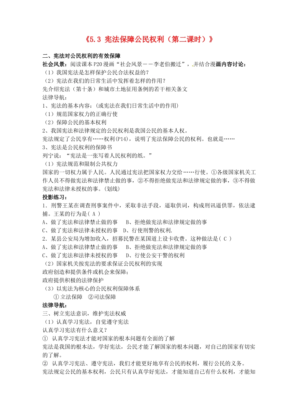 八年级政治下册《5.3 宪法保障公民权利（第二课时）》教案 粤教版_第1页