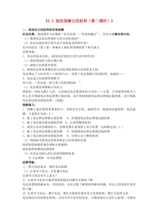 八年级政治下册《5.3 宪法保障公民权利（第二课时）》教案 粤教版